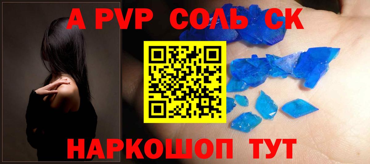 APVP Соль Анапа